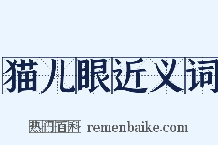 猫儿眼近义词是什么意思的图片